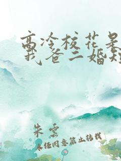 高冷校花是我妹 我爸二婚短剧