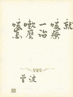 咳嗽一咳就漏尿怎么治疗