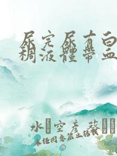 尿完尿有白色粘稠液体带血