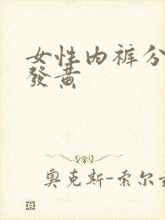 女性内裤分泌物发黄