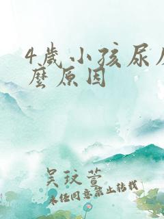 4岁小孩尿床什么原因