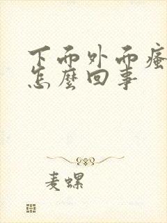 下面外面瘙痒疼怎么回事