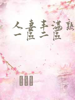 人妻丰满熟妇区一区二区