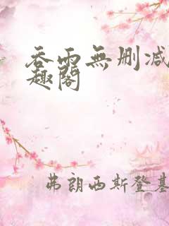 吞雨无删减版笔趣阁