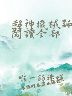 超神机械师免费阅读全部