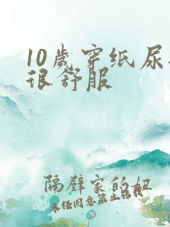 10岁穿纸尿裤很舒服