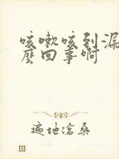 咳嗽咳到漏尿怎么回事啊