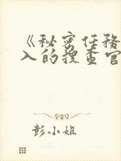 《秘密任务~潜入的搜查官绝对不会输》