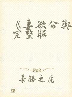 《妻欲公与媳》完整版