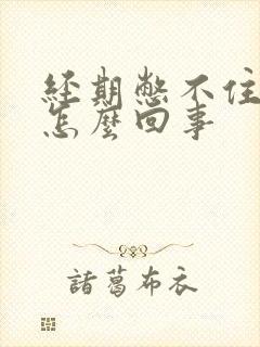 经期憋不住尿是怎么回事