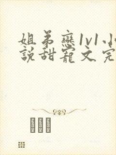 姐弟恋1v1小说甜宠文完结