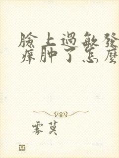 脸上过敏发红发痒肿了怎么回事