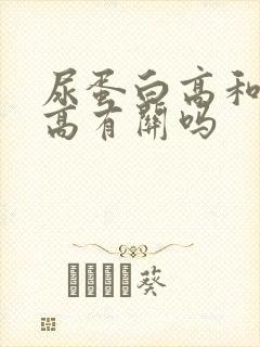 尿蛋白高和尿酸高有关吗