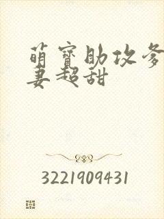 萌宝助攻爹地追妻超甜