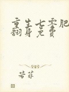 重生七零肥妻要翻身免费