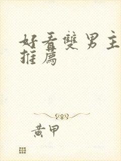 好看双男主小说推荐