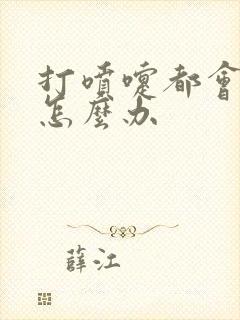 打喷嚏都会漏尿怎么办