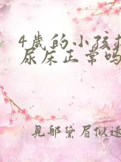 4岁的小孩总是尿床正常吗