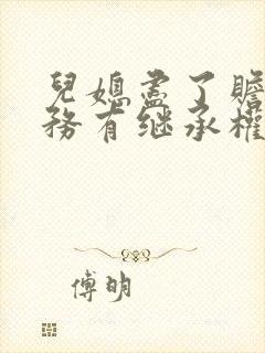 儿媳尽了赡养义务有继承权吗