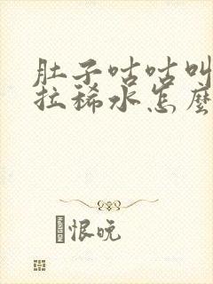 肚子咕咕叫一直拉稀水怎么办