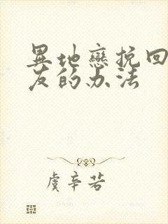 异地恋挽回男朋友的办法