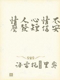 情人心情不好怎么发短信安慰