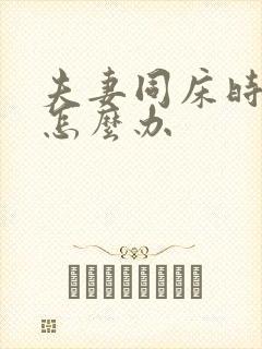 夫妻同床时间短怎么办