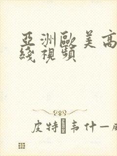 亚洲欧美高清在线视频