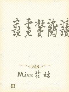 宋予凝沈淮川小说免费阅读无弹窗