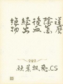 绝经后阴道分泌物出血怎么回事