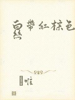 白带红棕色带血丝