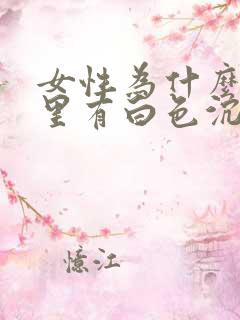 女性为什么尿液里有白色沉淀物