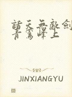 诸天无敌剑修 青鸾峰上