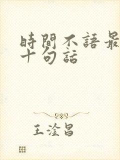 时间不语最经典十句话