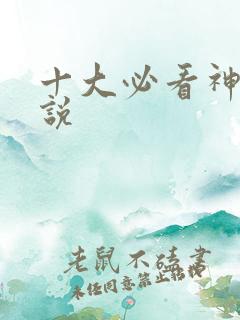 十大必看神兽小说