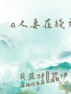 a人妻在线视频