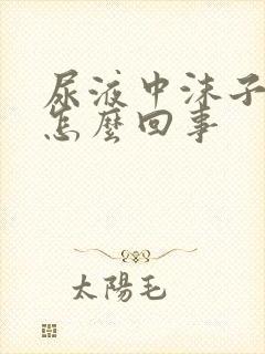 尿液中沫子多是怎么回事