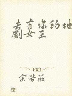 去有你的地方短剧女主