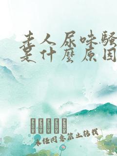 老人尿味骚气大是什么原因