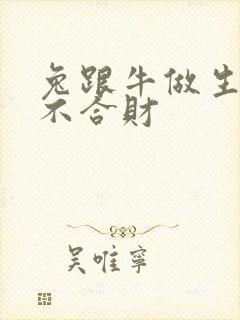 兔跟牛做生意合不合财