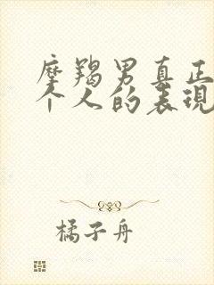 摩羯男真正爱一个人的表现