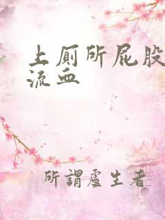 上厕所屁股疼还流血