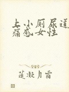 上小厕尿道有刺痛感女性