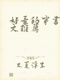 好看的穿书甜宠文推荐