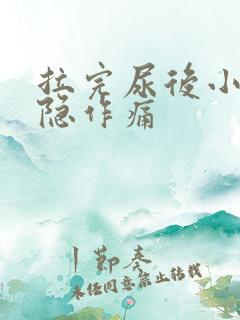 拉完尿后小腹隐隐作痛