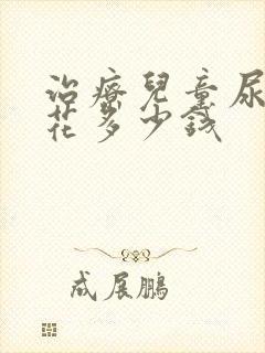 治疗儿童尿床得花多少钱