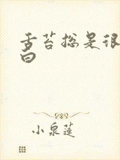 舌苔总是很厚发白