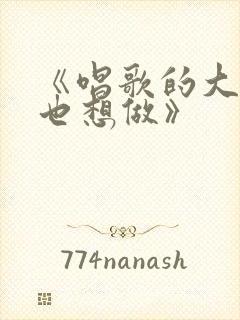 《唱歌的大姐姐也想做》