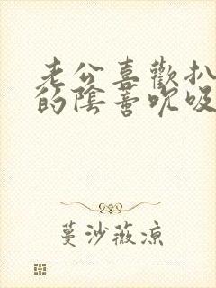 老公喜欢扒开我的阴蒂吮吸