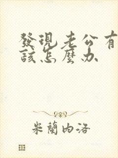 发现老公有外遇该怎么办